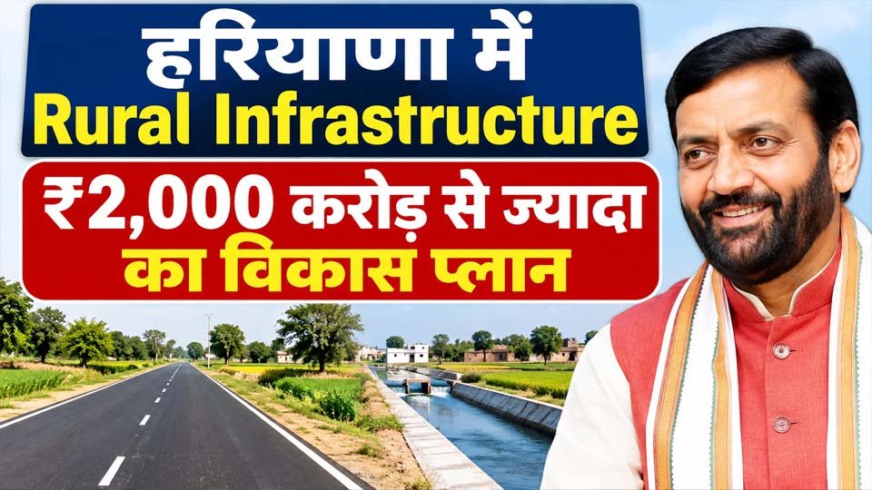 Haryana Rural Infrastructure: ₹2,000 करोड़ से ज्यादा के विकास कार्यों पर जोर