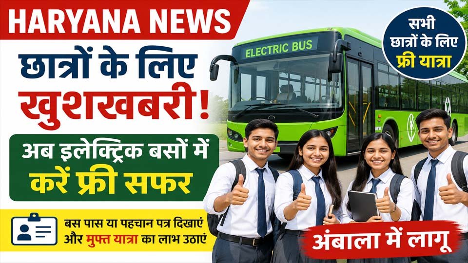 अंबाला शहर और छावनी क्षेत्र में चलने वाली ग्रीन AC इलेक्ट्रिक बसों में पात्र विद्यार्थियों के लिए मुफ्त यात्रा सुविधा से जुड़ी Haryana News।