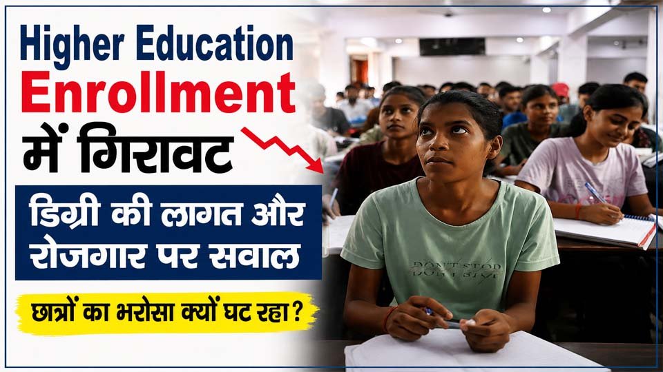 Higher Education Enrollment में गिरावट और भारतीय कॉलेज छात्र