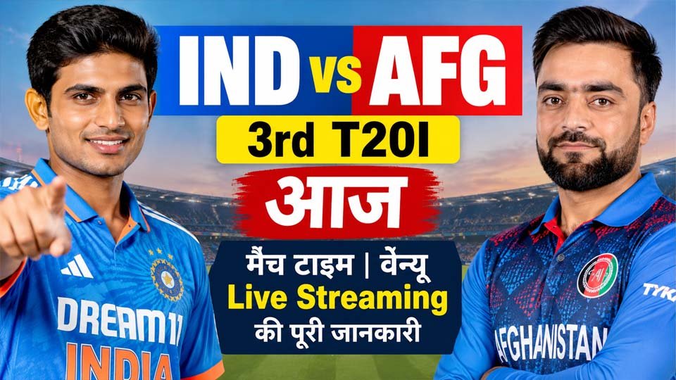 IND vs AFG 3rd T20I आज: भारत की नजर क्लीन स्वीप पर, जानें मैच टाइम और Live Streaming