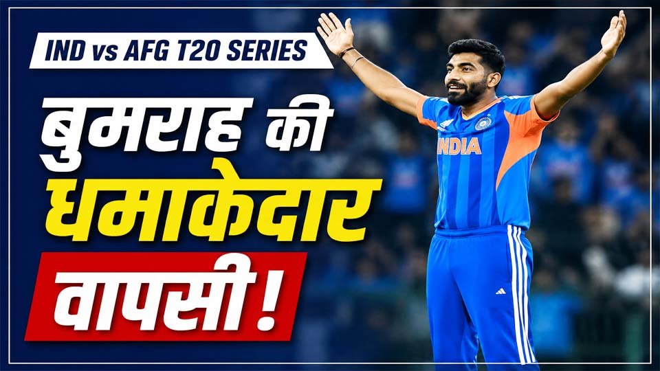 भारत-अफगानिस्तान टी20 सीरीज के लिए टीम इंडिया में जसप्रीत बुमराह, संजू सैमसन, श्रेयस अय्यर और अन्य प्रमुख खिलाड़ियों को शामिल किया गया है।