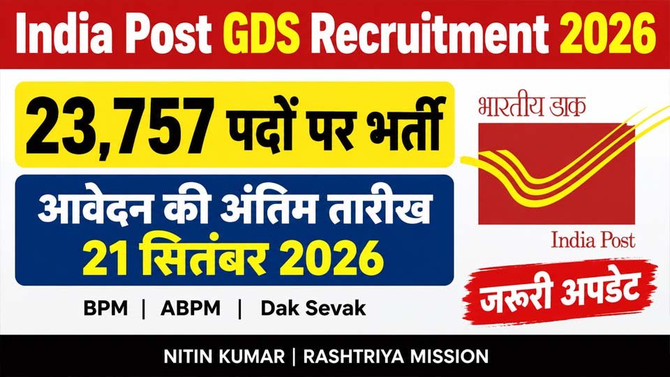 India Post GDS Recruitment 2026: 23,757 पदों पर भर्ती, आवेदन की तारीख पर बड़ा अपडेट