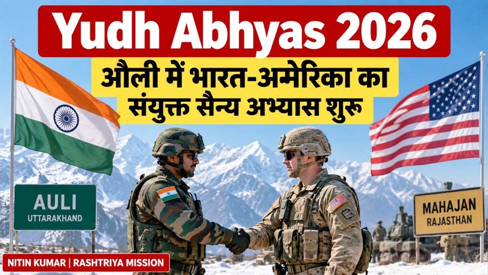 Yudh Abhyas 2026: औली में भारत-अमेरिका का संयुक्त सैन्य अभ्यास शुरू