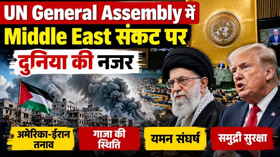 Middle East संकट पर UN General Assembly में बड़ी चर्चा, ईरान-गाजा और यमन पर दुनिया की नजर