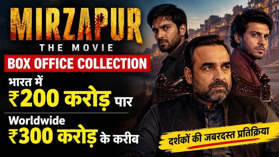 Mirzapur Box Office Collection: भारत में ₹200 करोड़ पार, ₹300 करोड़ worldwide के करीब