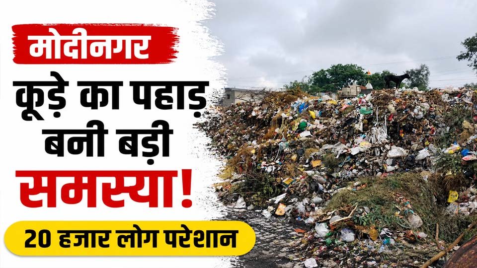 गाजियाबाद के मोदीनगर स्थित गांधीनगर लंकापुरी क्षेत्र में कूड़ा प्रबंधन और दुर्गंध की समस्या से परेशान स्थानीय आबादी से जुड़ी तस्वीर।