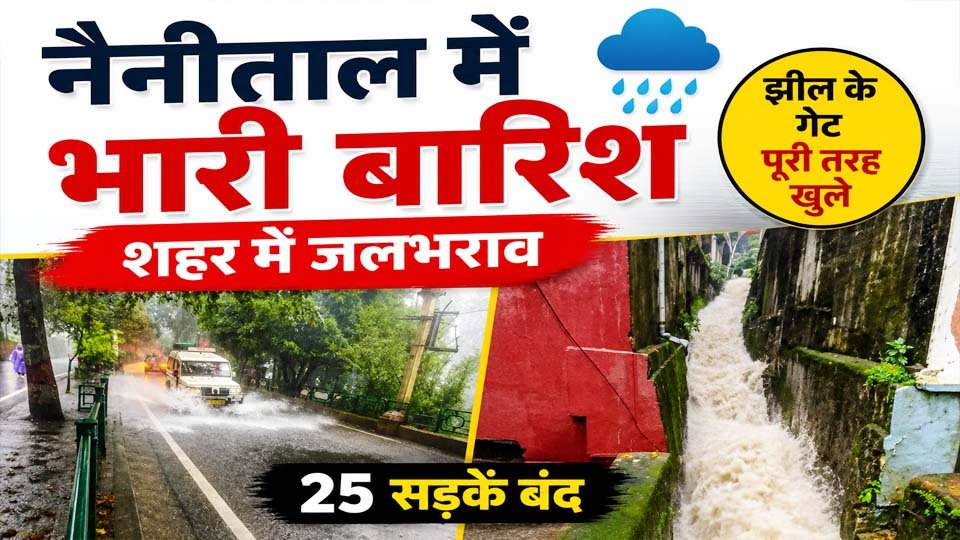 नैनीताल में भारी बारिश के बाद नैनीताल झील और प्रभावित सड़कें
