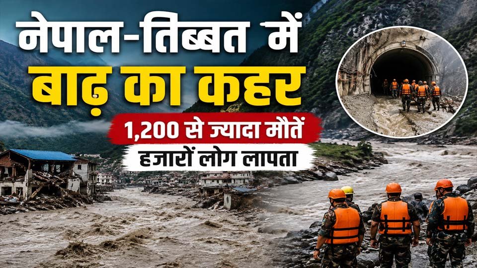 नेपाल-तिब्बत क्षेत्र में विनाशकारी बाढ़ और भूस्खलन के बाद क्षतिग्रस्त इलाकों में राहत एवं बचाव अभियान का दृश्य।