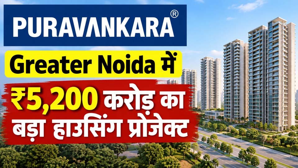 Puravankara Greater Noida Project: ₹5,200 करोड़ GDV के साथ Delhi-NCR में बड़ी एंट्री