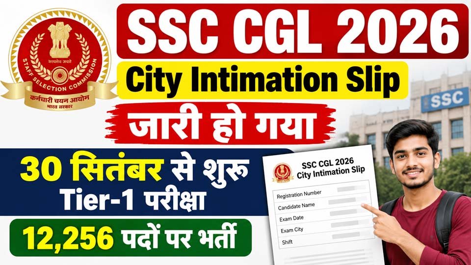 SSC CGL 2026 City Intimation Slip जारी, 30 सितंबर से शुरू होगी Tier-1 परीक्षा