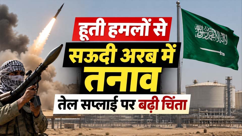 Saudi Arabia में हूती हमलों से तनाव, तेल सप्लाई पर बढ़ी चिंता