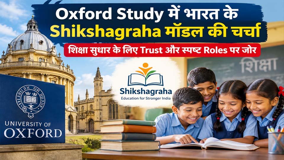 Shikshagraha Education Model पर Oxford Study, शिक्षा सुधार के लिए Trust और स्पष्ट Roles पर जोर