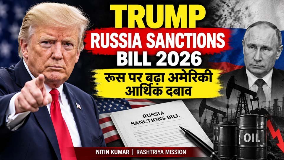 Trump Russia Sanctions Bill 2026: रूस पर बढ़ा अमेरिकी आर्थिक दबाव