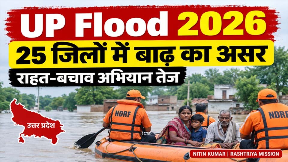UP Flood 2026: 25 जिलों में बाढ़ का असर, राहत-बचाव अभियान तेज
