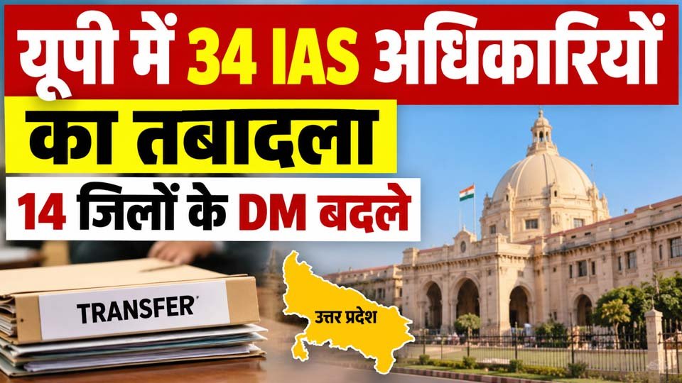UP IAS Transfer 2026: 34 IAS अधिकारियों का तबादला, 14 जिलों के DM बदले