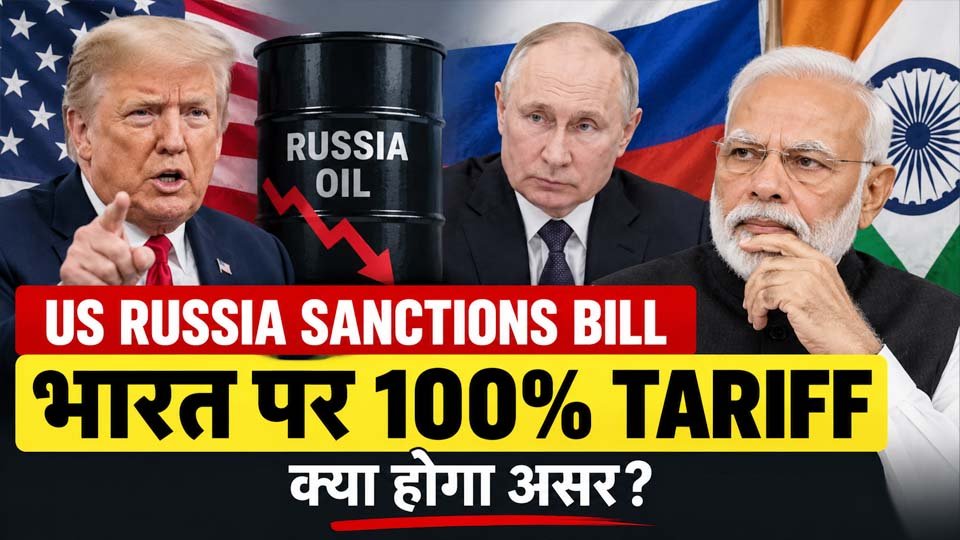 US Russia Sanctions Bill: भारत पर 100% Tariff की चर्चा तेज, अमेरिकी House से बिल पास