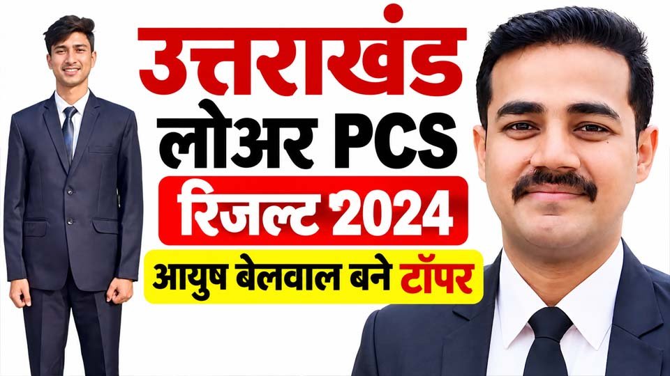 उत्तराखंड लोअर PCS रिजल्ट 2024 जारी, आयुष बेलवाल बने टॉपर