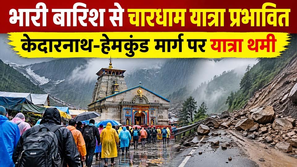 उत्तराखंड चारधाम यात्रा बारिश से केदारनाथ और हेमकुंड मार्ग प्रभावित