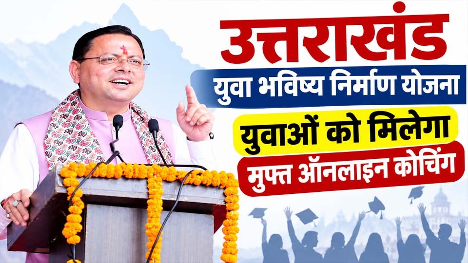 उत्तराखंड युवा भविष्य निर्माण योजना: UPSC से SSC तक मुफ्त कोचिंग का मौका