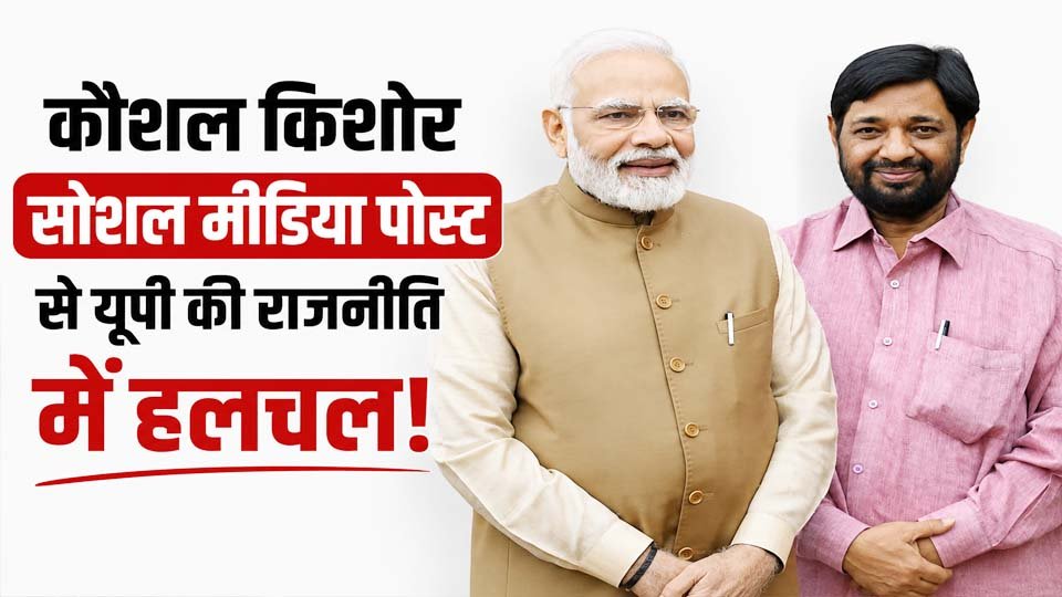 भाजपा के वरिष्ठ नेता और पूर्व केंद्रीय राज्य मंत्री कौशल किशोर के सोशल मीडिया पोस्ट से जुड़ी उत्तर प्रदेश की राजनीतिक खबर।