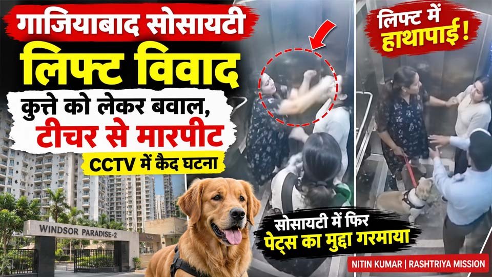 गाजियाबाद सोसायटी लिफ्ट विवाद: पालतू कुत्ते को लेकर भिड़ीं महिलाएं, टीचर से मारपीट CCTV में कैद