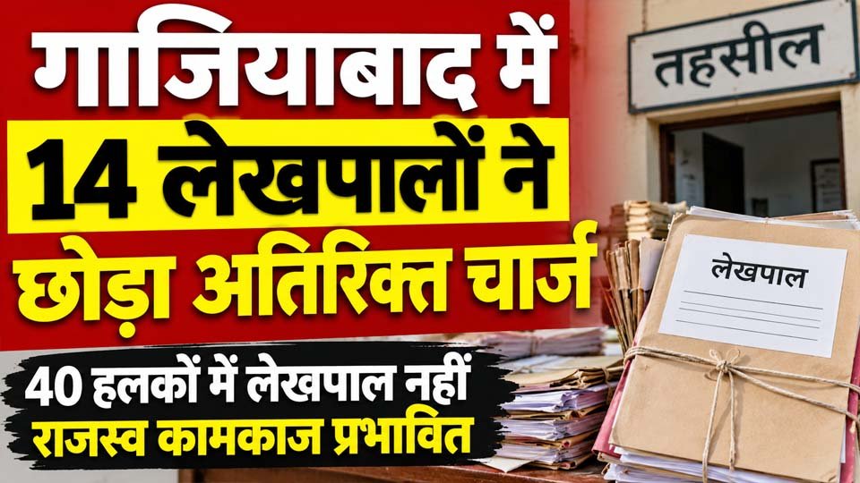 गाजियाबाद में लेखपालों का अतिरिक्त चार्ज छोड़ने से 40 हलकों में काम प्रभावित