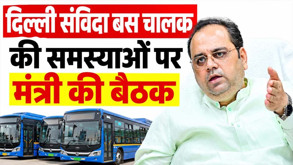दिल्ली संविदा बस चालक की समस्याओं पर मंथन, बीमा से वेतन तक मुद्दों की समीक्षा