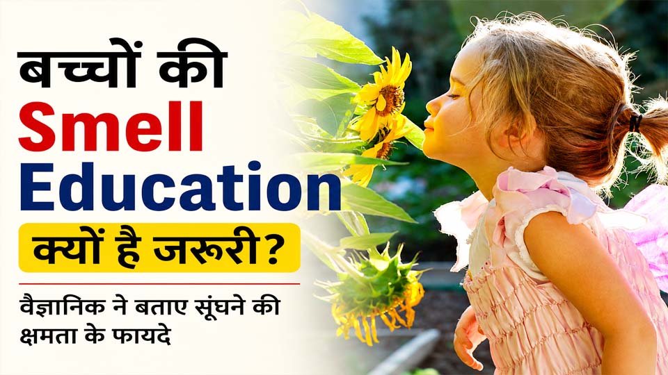 बच्चों की Smell Education और सूंघने की क्षमता से जुड़ी खबर को दर्शाती प्रतीकात्मक तस्वीर। विशेषज्ञ बच्चों को अलग-अलग aromas पहचानने के लिए प्रोत्साहित करने की बात कर रहे हैं।