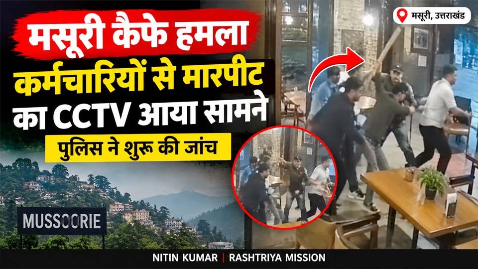 मसूरी कैफे हमला: कर्मचारियों से मारपीट का CCTV आया सामने