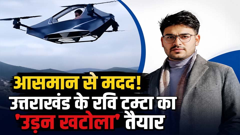 उत्तराखंड आपदा राहत के लिए रवि टम्टा का उड़ने वाला वाहन