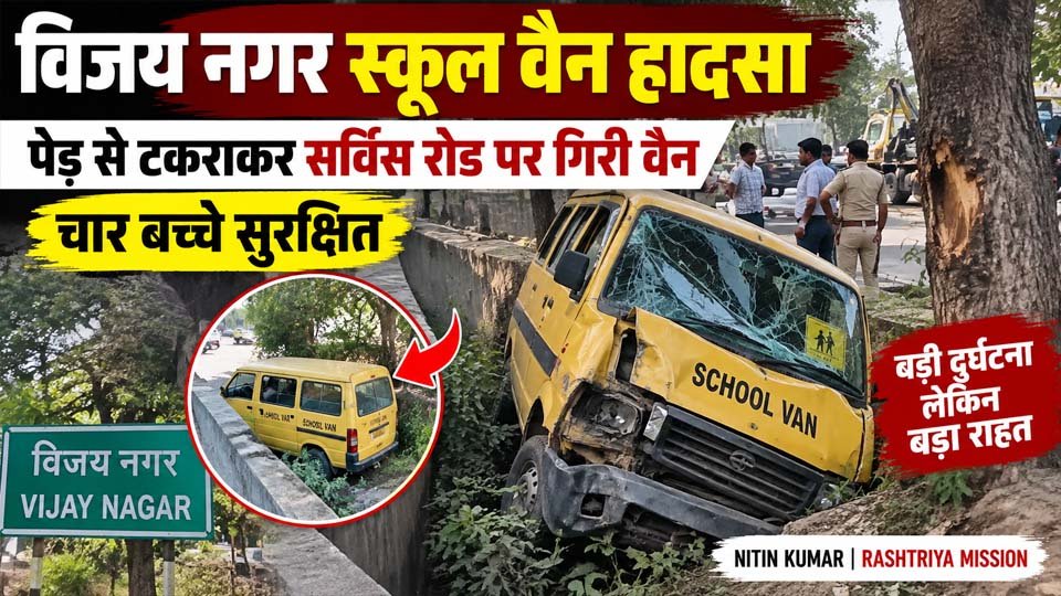 विजय नगर स्कूल वैन हादसा: पेड़ से टकराकर सर्विस रोड पर गिरी वैन, चार बच्चे सुरक्षित