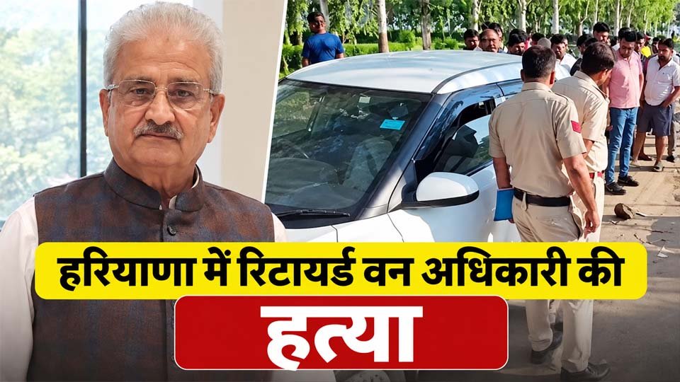 हरियाणा के सोनीपत में रिटायर्ड DFO हत्या मामले से संबंधित प्रतिनिधि तस्वीर, गन्नौर पुलिस घटना की जांच कर रही है।
