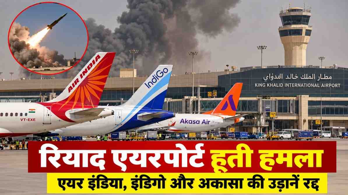 रियाद एयरपोर्ट हूती हमला: एयर इंडिया, इंडिगो और अकासा की उड़ानें रद्द, भारतीय यात्रियों के लिए अलर्ट