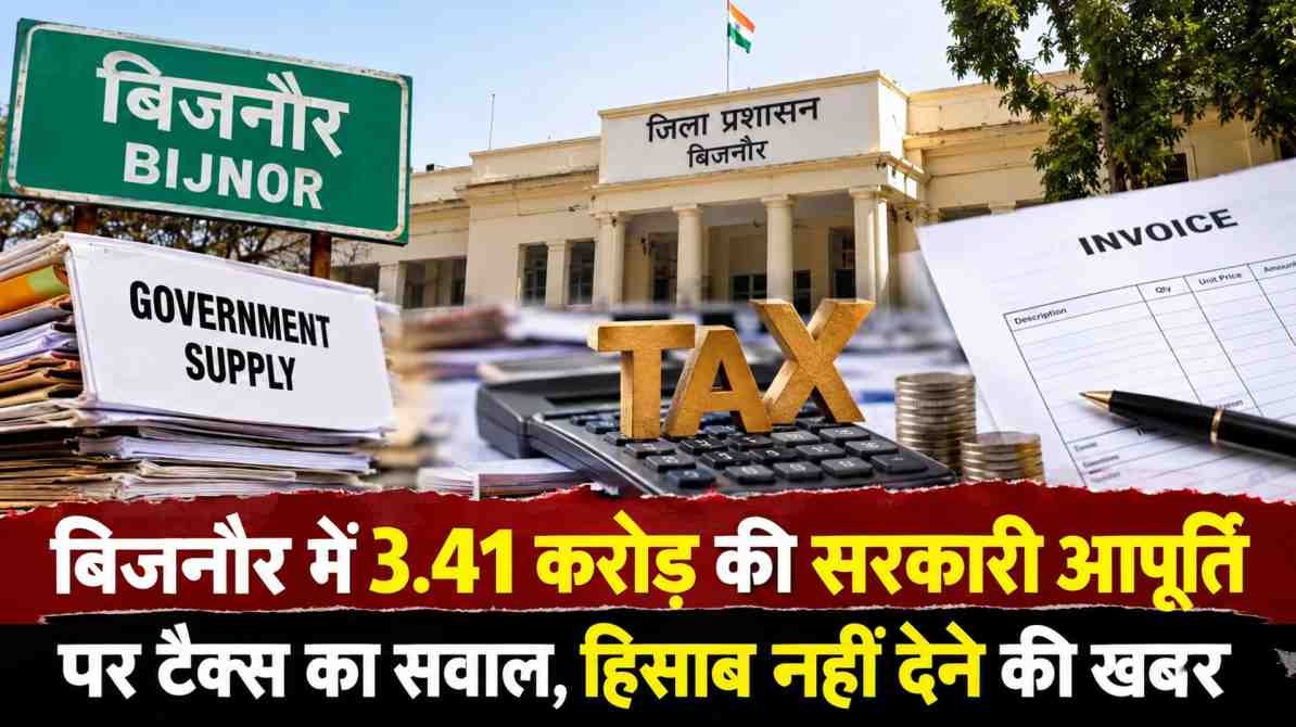 बिजनौर में 3.41 करोड़ रुपये की सरकारी सप्लाई पर टैक्स संबंधी सवाल