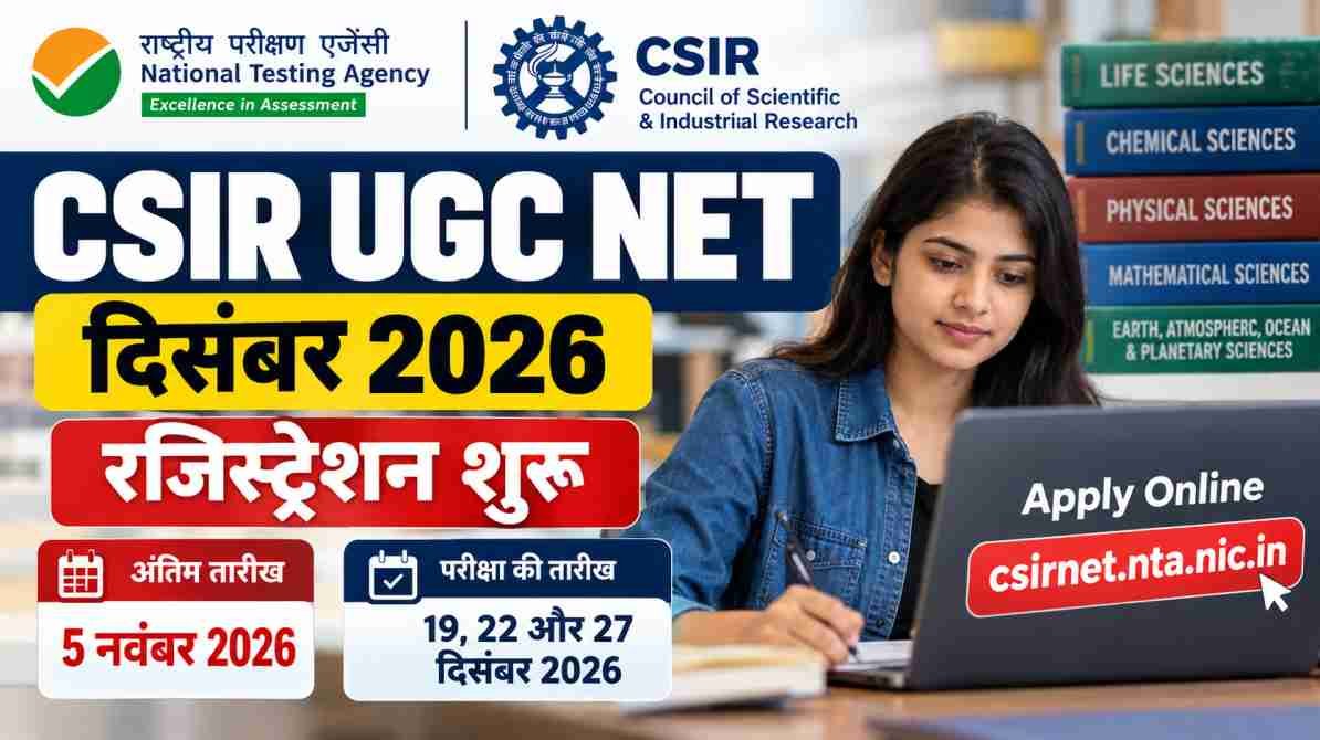 एनटीए ने CSIR UGC NET दिसंबर 2026 परीक्षा के लिए रजिस्ट्रेशन शुरू किया। परीक्षा दिसंबर में तीन निर्धारित तारीखों पर आयोजित होगी।