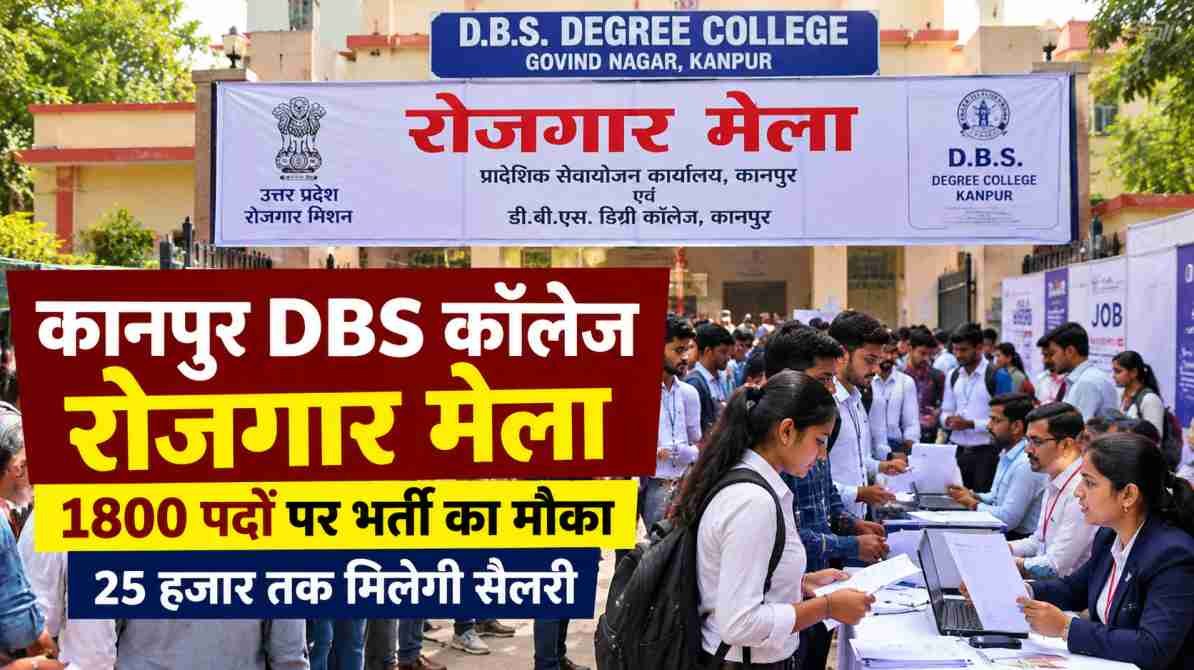 कानपुर DBS कॉलेज रोजगार मेला 2026 में 1800 पदों पर भर्ती
