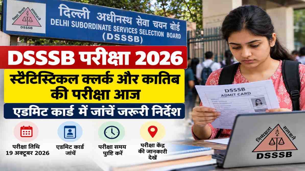 DSSSB परीक्षा 2026 के लिए एडमिट कार्ड और परीक्षा केंद्र की जानकारी देखते अभ्यर्थी