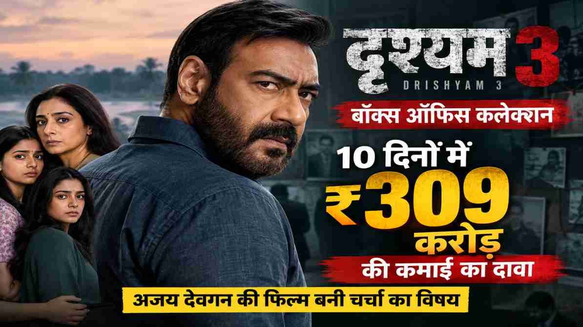 दृश्यम 3 बॉक्स ऑफिस कलेक्शन, अजय देवगन की फिल्म की दस दिनों में 309 करोड़ रुपये की रिपोर्टेड कमाई