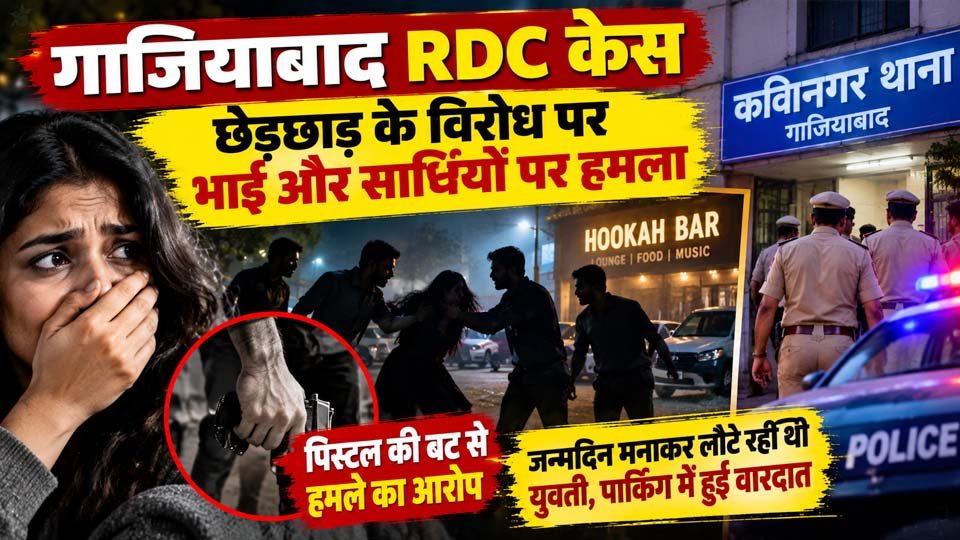 Ghaziabad RDC Case छेड़छाड़ मारपीट कविनगर पुलिस