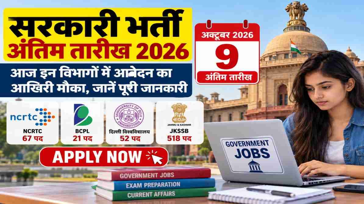 सरकारी भर्ती अंतिम तारीख 2026, 9 अक्टूबर सरकारी नौकरी आवेदन