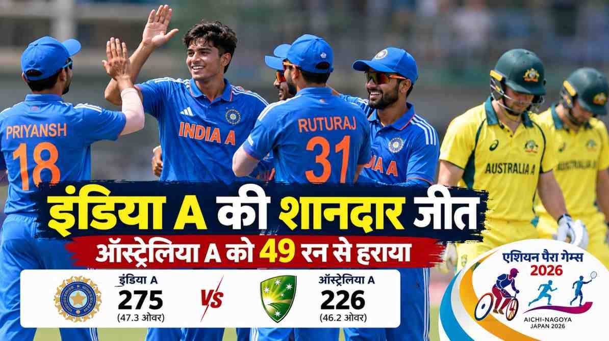 तीसरे अनौपचारिक वनडे में इंडिया A की ऑस्ट्रेलिया A पर 49 रन से जीत