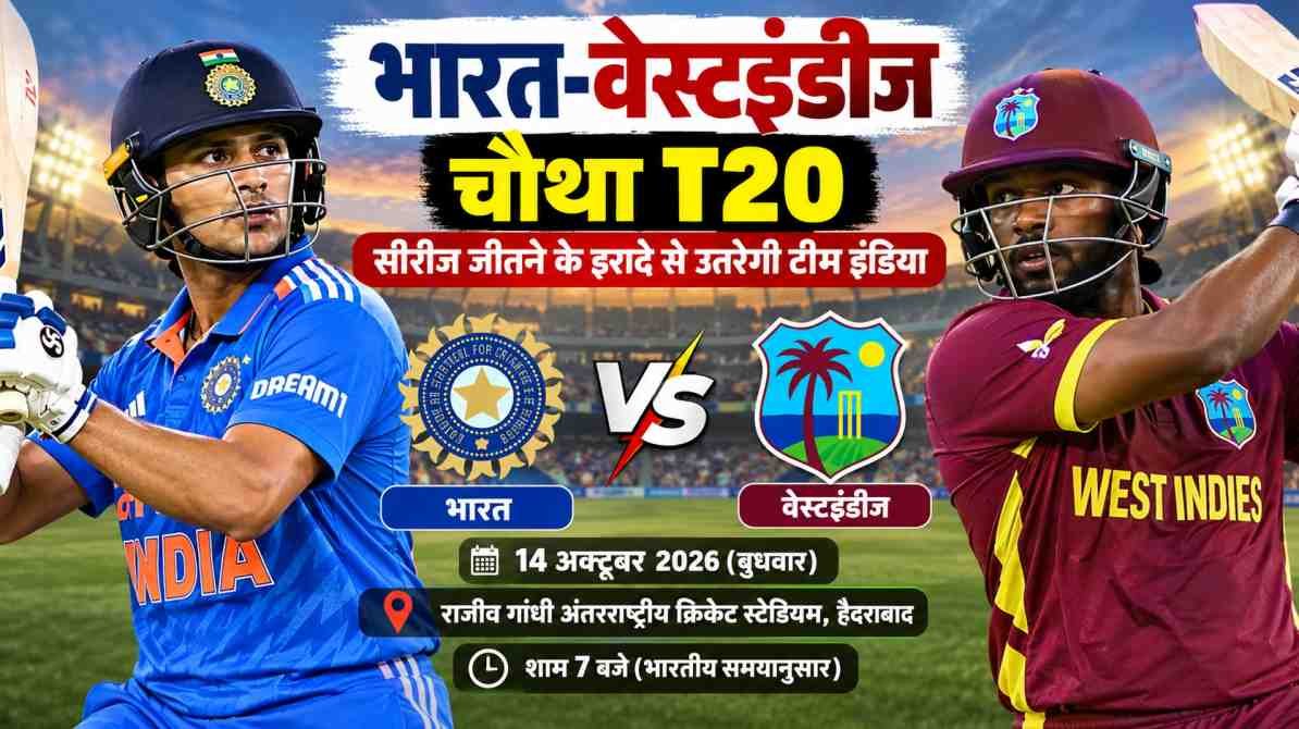 भारत-वेस्टइंडीज चौथा T20: सीरीज जीतने के इरादे से उतरेगी टीम इंडिया, हैदराबाद में होगा रोमांचक मुकाबला