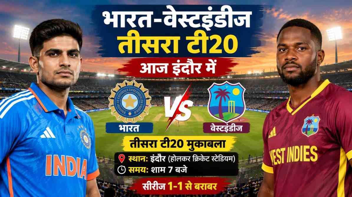भारत-वेस्टइंडीज तीसरा टी20: इंदौर में आज शाम 7 बजे भिड़ेंगी दोनों टीमें, सीरीज में बढ़त बनाने की जंग