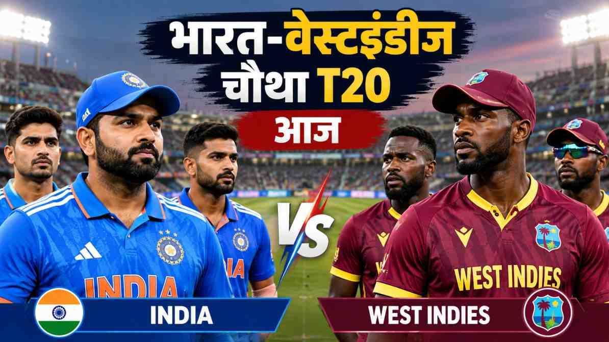 भारत-वेस्टइंडीज चौथा T20 आज: सीरीज जीतने पर टीम इंडिया की नजर, वेस्टइंडीज के लिए अहम मुकाबला