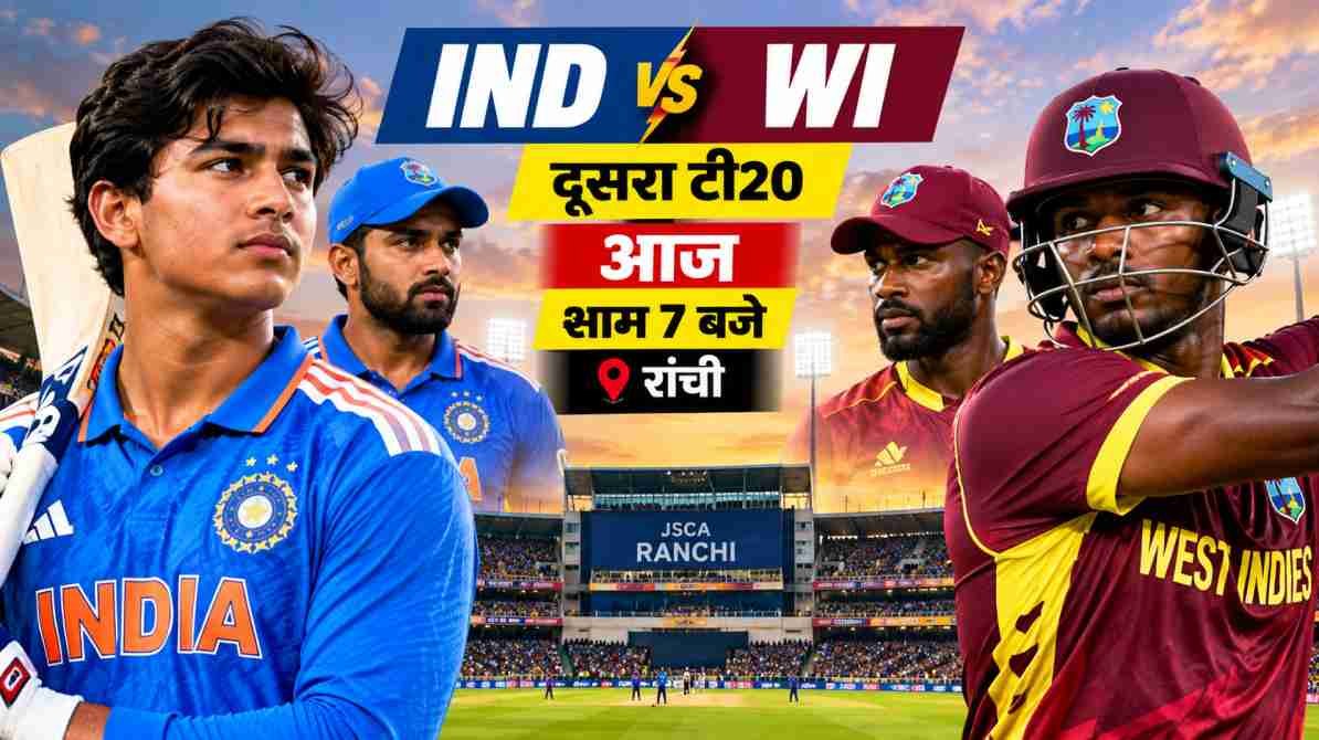 IND vs WI दूसरा टी20 रांची में भारत-वेस्टइंडीज मैच और वैभव सूर्यवंशी की संभावित प्लेइंग इलेवन