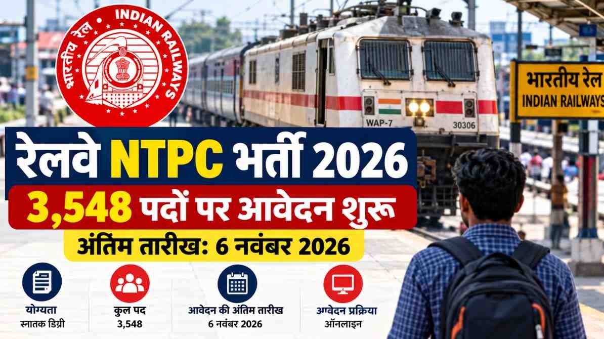 रेलवे NTPC भर्ती 2026: 3,548 पदों पर आवेदन शुरू, 6 नवंबर तक मौका
