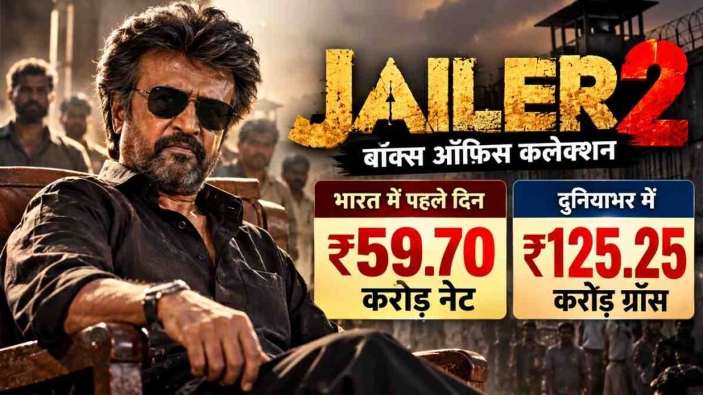 जेलर 2 बॉक्स ऑफिस कलेक्शन: रजनीकांत की फिल्म ने पहले दिन ₹125.25 करोड़ कमाने का दावा, बॉक्स ऑफिस पर धमाकेदार शुरुआत