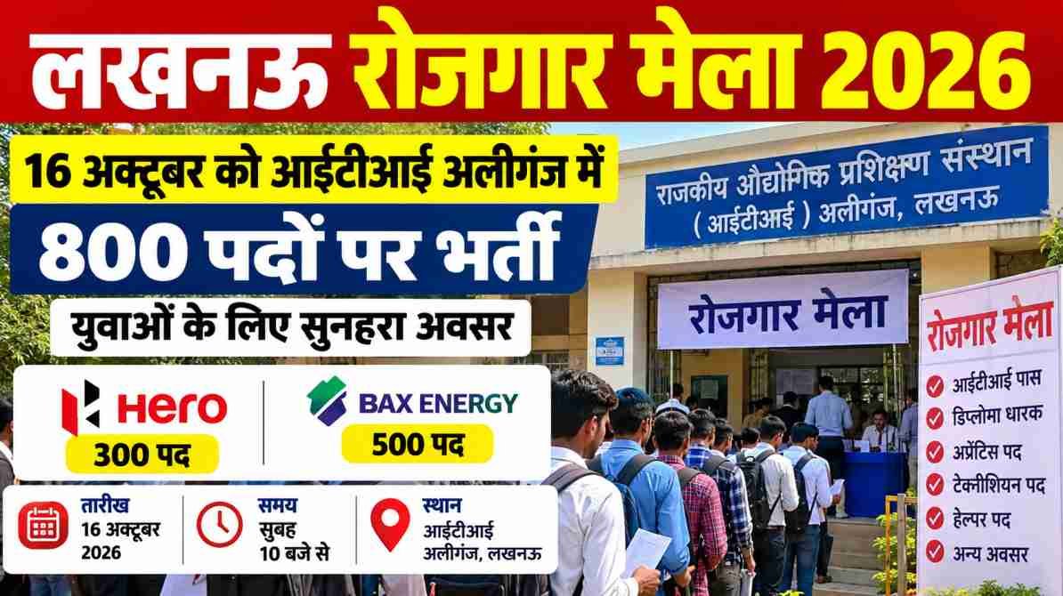 लखनऊ रोजगार मेला 2026: 16 अक्टूबर को आईटीआई अलीगंज में 800 पदों पर भर्ती, युवाओं को नौकरी का मौका