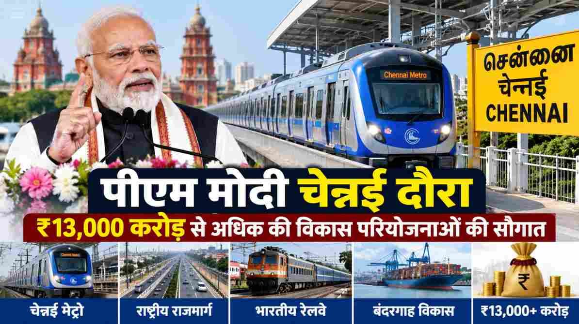 पीएम मोदी चेन्नई दौरा 2026 में चेन्नई मेट्रो और विकास परियोजनाएं