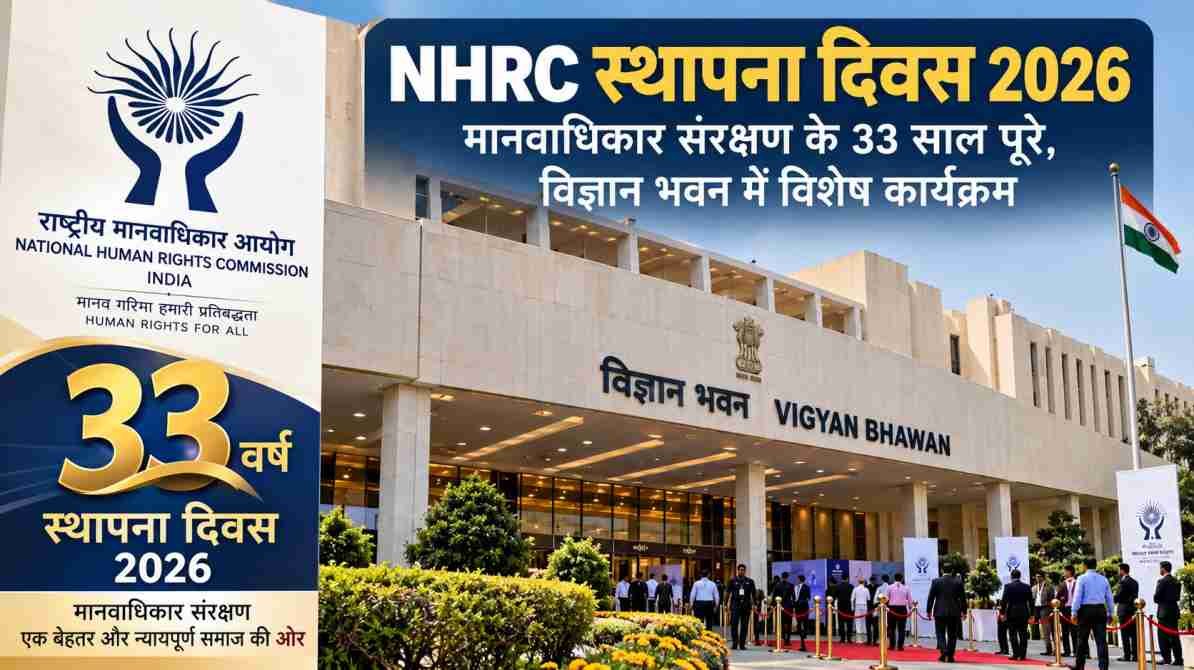 NHRC स्थापना दिवस 2026 के अवसर पर विज्ञान भवन दिल्ली में मानवाधिकार कार्यक्रम